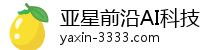 亚星前沿AI科技